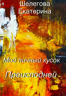 Книга. "Мой личный кусок Преисподней" читать онлайн