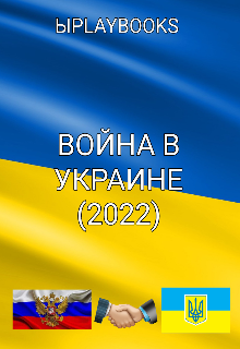 Книга. "Война В Украине (2022) [на Русском]" читать онлайн