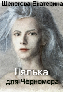 Книга. "Лялька для Черномора" читать онлайн