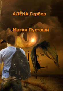 Книга. "Магия Пустоши" читать онлайн