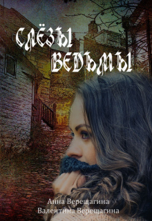 Книга. "Слезы ведьмы" читать онлайн