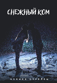 Книга. "Снежный ком " читать онлайн