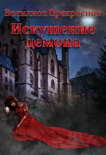 Книга. "Искушение демона" читать онлайн