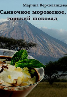 Книга. "Горький шоколад, сливочное мороженое" читать онлайн