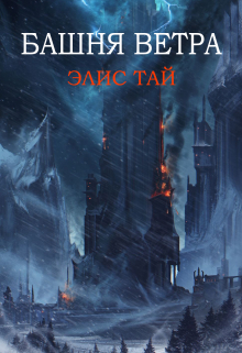 Книга. "Башня ветра" читать онлайн