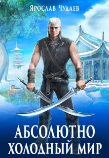 Книга. "Абсолютно холодный мир. Книга 3. Путь мага, жизнь воина." читать онлайн