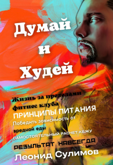 Книга. "Думай и Худей. Жизнь за пределами фитнес-клуба" читать онлайн