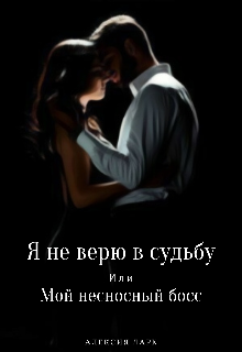Книга. "Я не верю в судьбу или Мой несносный босс" читать онлайн