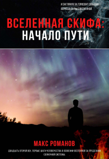 Книга. "Вселенная Скифа: Начало пути" читать онлайн