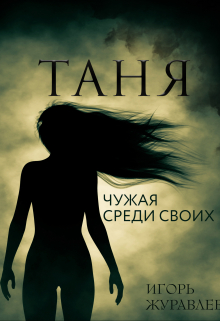 Книга. "Таня. Чужая среди своих." читать онлайн