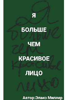 Книга. "Я больше, чем красивое лицо" читать онлайн
