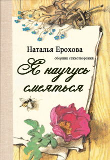 Книга. "Я научусь смеяться" читать онлайн