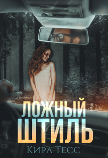 Книга. "Ложный штиль" читать онлайн