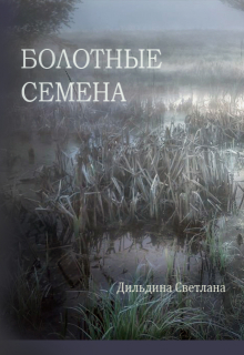 Книга. "Болотные семена" читать онлайн