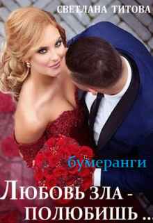 Книга. "Любовь зла - полюбишь...Бумеранги" читать онлайн