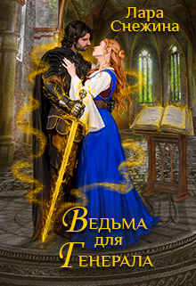 Книга. "Ведьма для генерала" читать онлайн