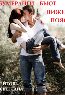 Книга. "Бумеранги бьют ниже пояса" читать онлайн