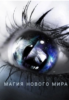 Книга. "Магия нового мира" читать онлайн
