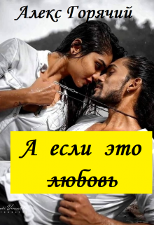 Книга. "А если это любовь" читать онлайн