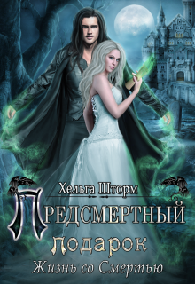 Книга. "Предсмертный подарок. Жизнь со Смертью. " читать онлайн