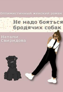 Книга. "Не надо бояться бродячих собак" читать онлайн