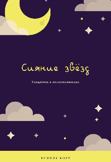 Книга. "Сияние звезд" читать онлайн