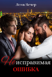 Книга. "Неисправимая ошибка" читать онлайн