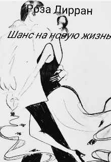 Книга. "Шанс на новую жизнь" читать онлайн