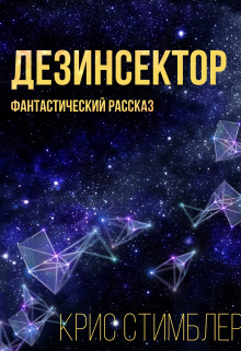 Книга. "Дезинсектор" читать онлайн