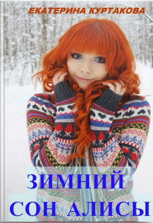 Книга. "Зимний сон Алисы " читать онлайн