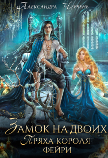 Книга. "Замок на двоих. Пряха короля фейри" читать онлайн