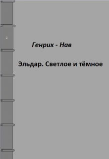 Книга. "Эльдар. Светлое и тёмное." читать онлайн