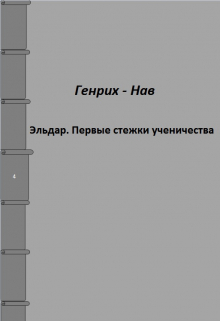 Книга. "Эльдар. Первые стежки ученичества" читать онлайн