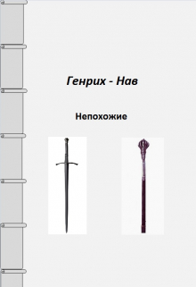 Книга. "Непохожие" читать онлайн