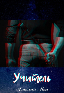 Книга. "Учитель" читать онлайн