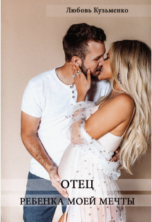 Книга. "Отец ребенка моей мечты" читать онлайн
