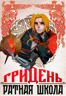 Книга. "Киберъкняжич: Гридень и Ратная школа" читать онлайн