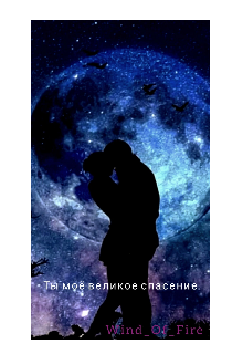Книга. "Ты моё великое спасение" читать онлайн