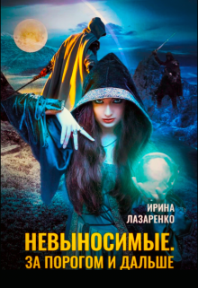 Книга. "Невыносимые. За порогом и дальше" читать онлайн