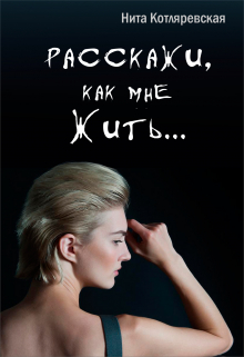 Книга. "Расскажи, как мне жить..." читать онлайн