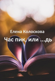 Книга. "Час пик, или ...дь" читать онлайн
