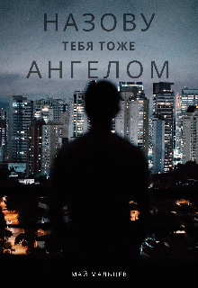 Книга. "Назову тебя тоже ангелом " читать онлайн