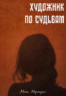 Книга. "Художник по судьбам" читать онлайн