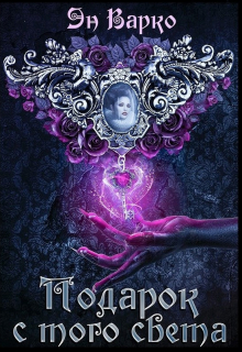 Книга. "Подарок с того света" читать онлайн