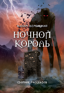 Книга. "Ночной Король" читать онлайн