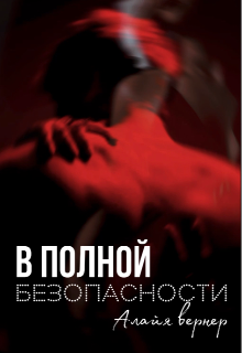 Книга. "В полной безопасности " читать онлайн