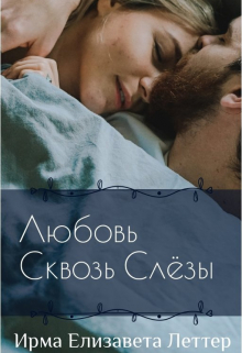 Книга. "Любовь Сквозь Слёзы" читать онлайн