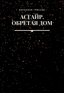 Книга. "Асгайр. Обретая дом" читать онлайн
