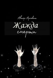 Книга. "Жажда смерти " читать онлайн
