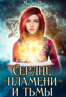 Книга. "Сердце пламени и тьмы" читать онлайн